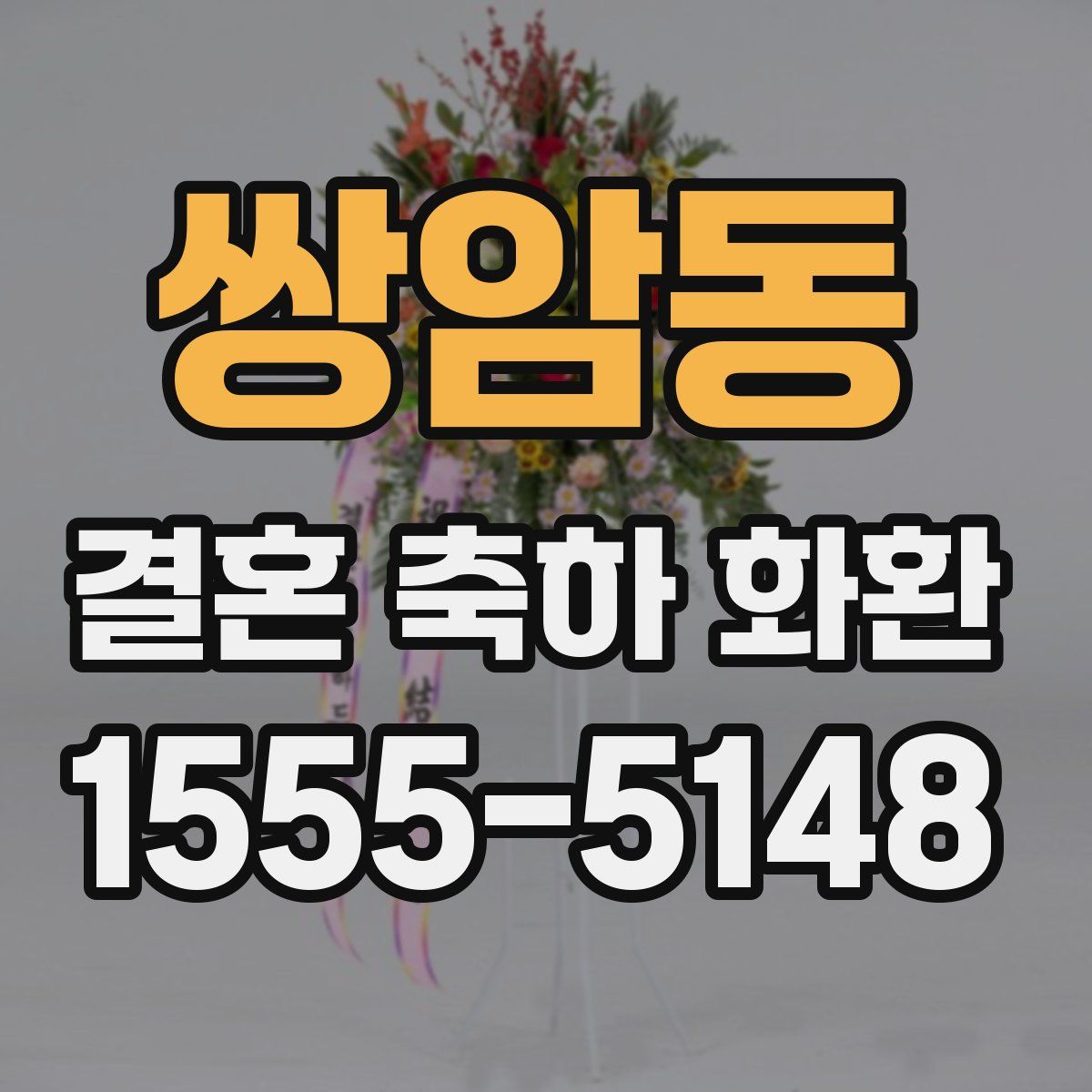 쌍암동 결혼 축하 화환