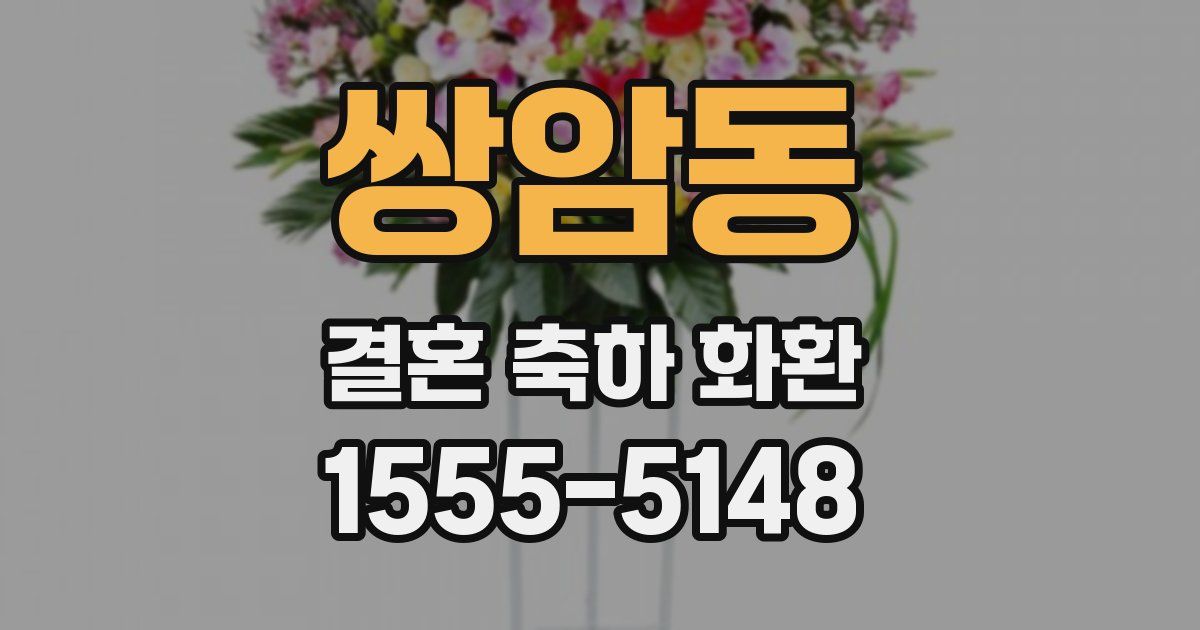 쌍암동 결혼 축하 화환