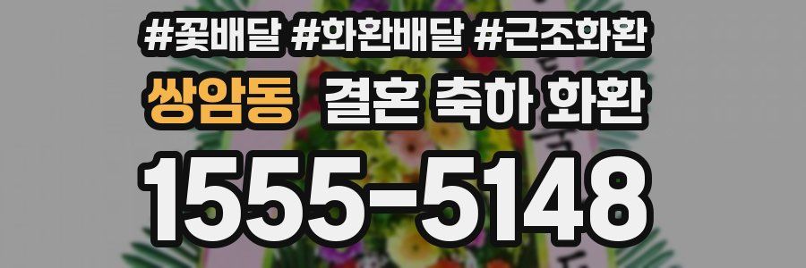 쌍암동 결혼 축하 화환
