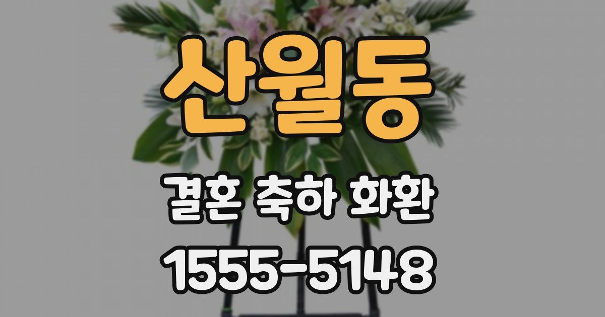 산월동 결혼 축하 화환