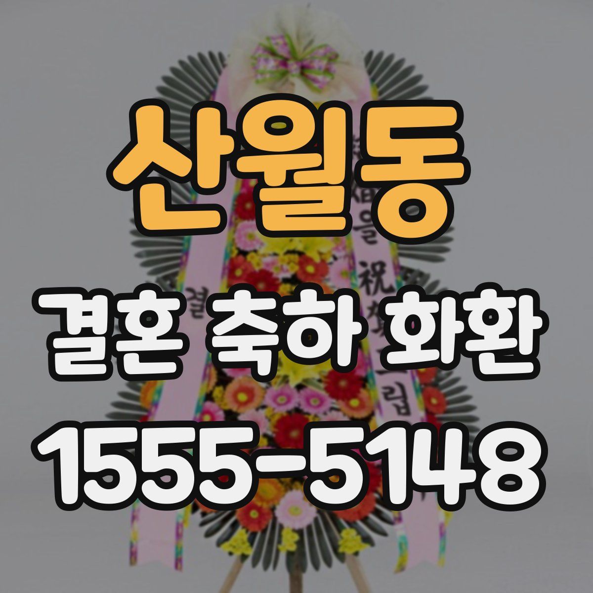 산월동 결혼 축하 화환