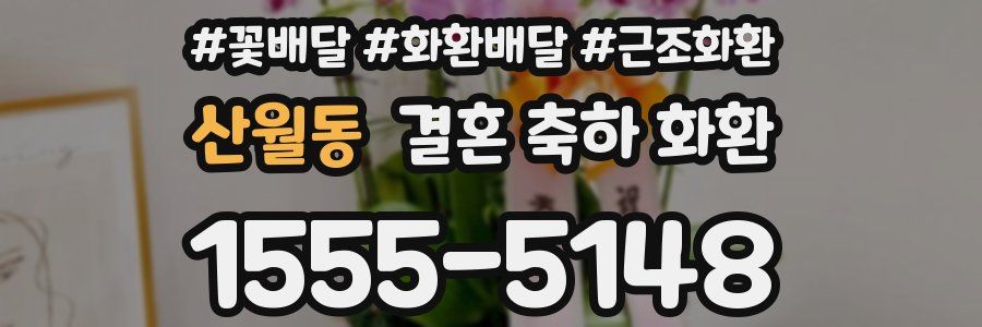 산월동 결혼 축하 화환