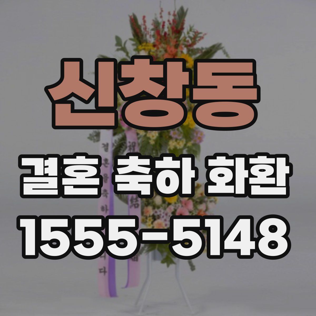 신창동 결혼 축하 화환