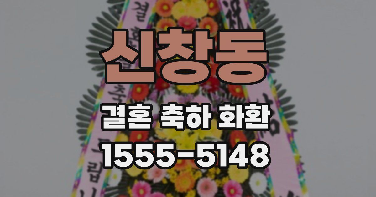 신창동 결혼 축하 화환
