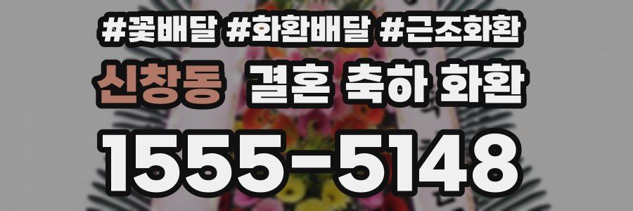 신창동 결혼 축하 화환