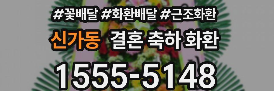 신가동 결혼 축하 화환