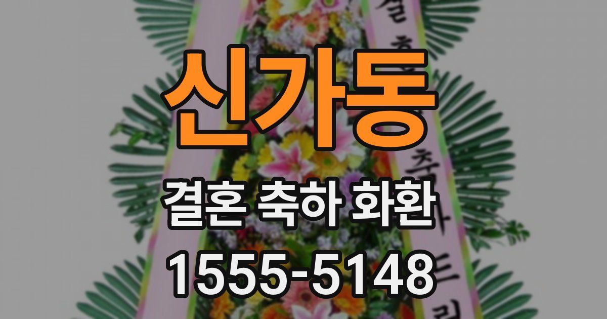 신가동 결혼 축하 화환