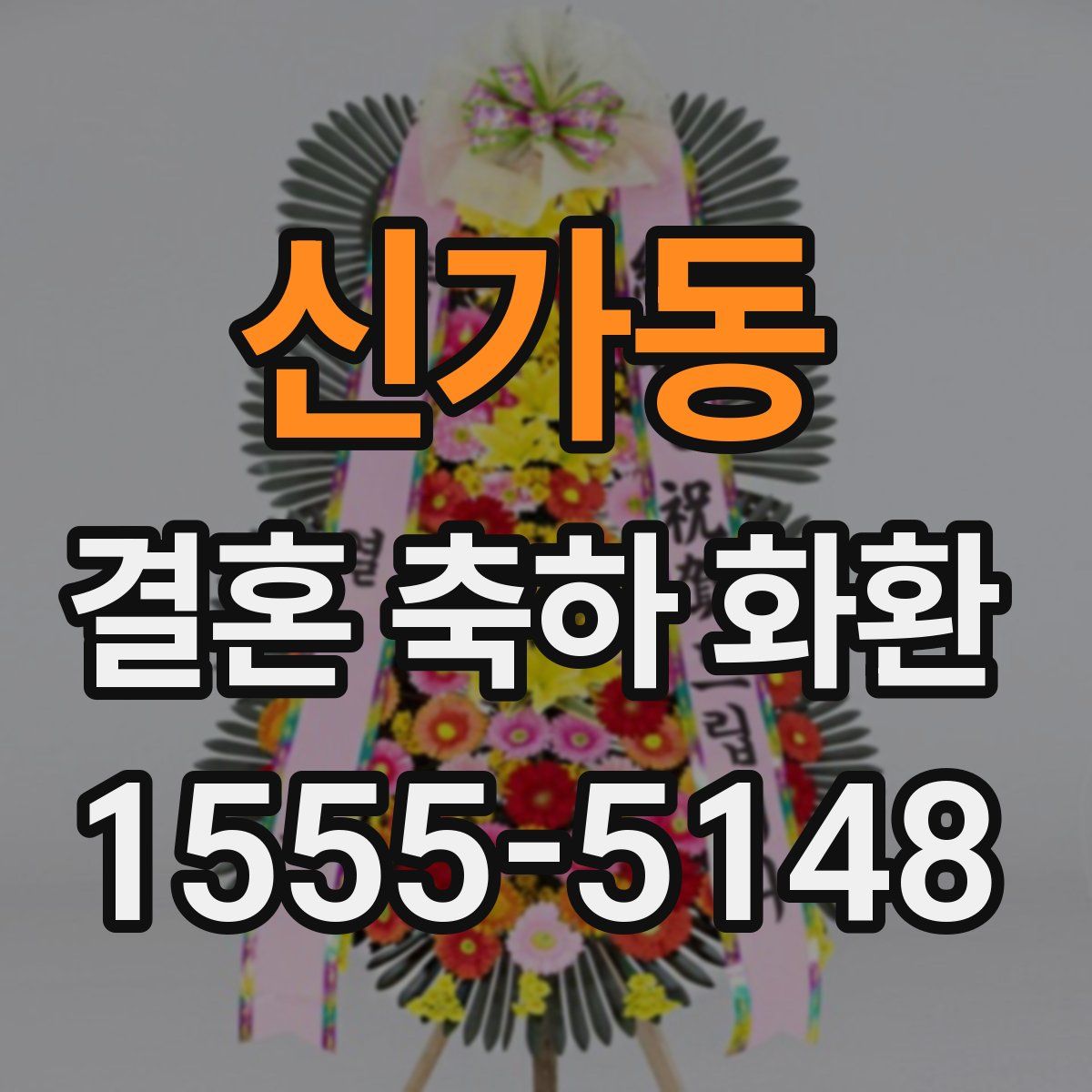 신가동 결혼 축하 화환