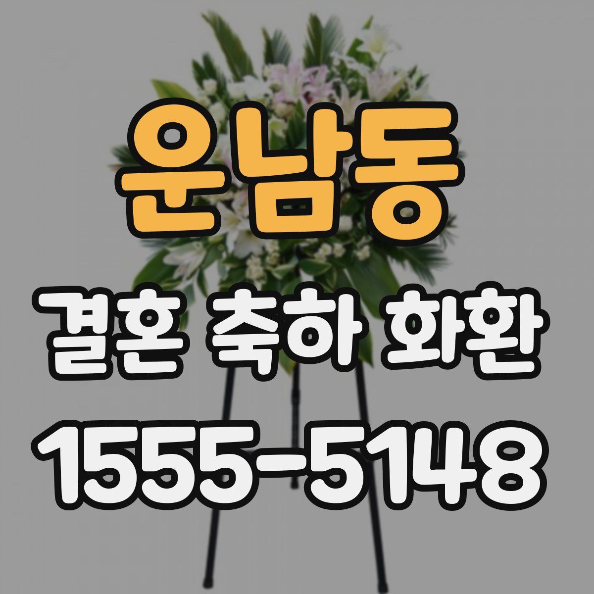 운남동 결혼 축하 화환