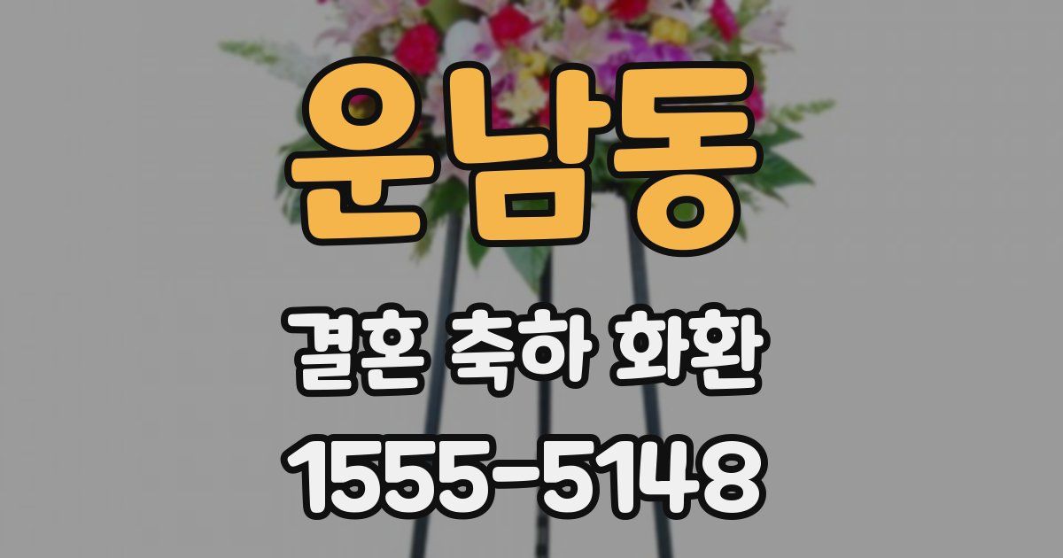 운남동 결혼 축하 화환