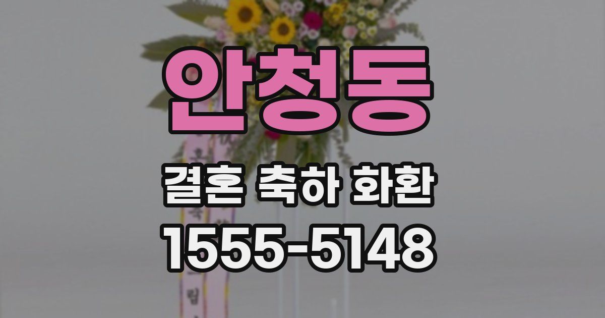 안청동 결혼 축하 화환