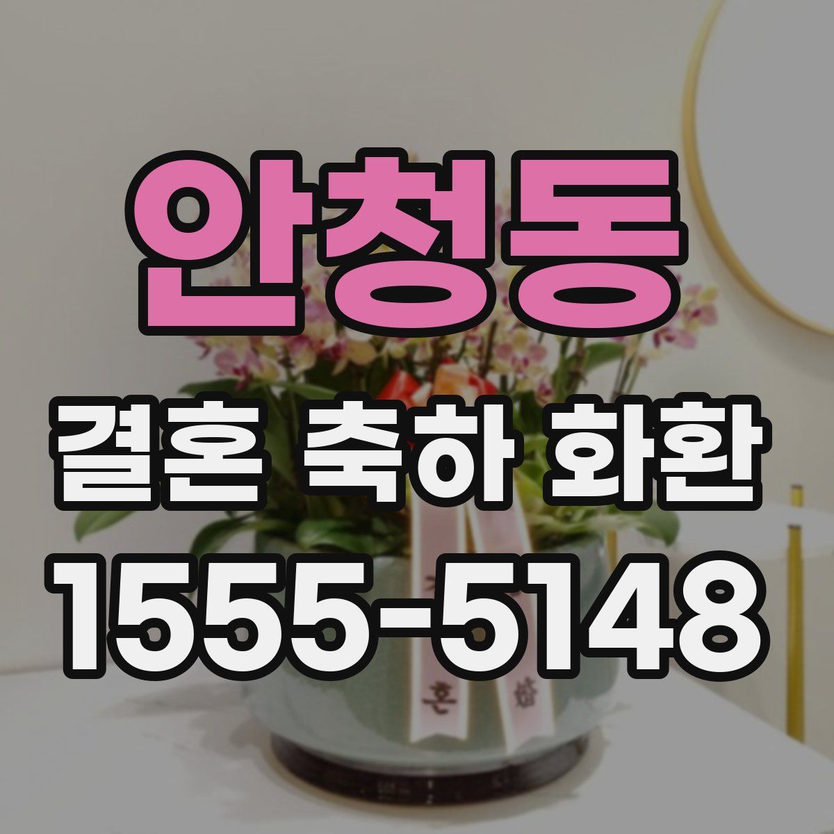 안청동 결혼 축하 화환