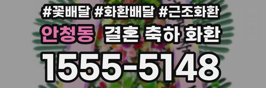 안청동 결혼 축하 화환