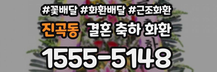 진곡동 결혼 축하 화환