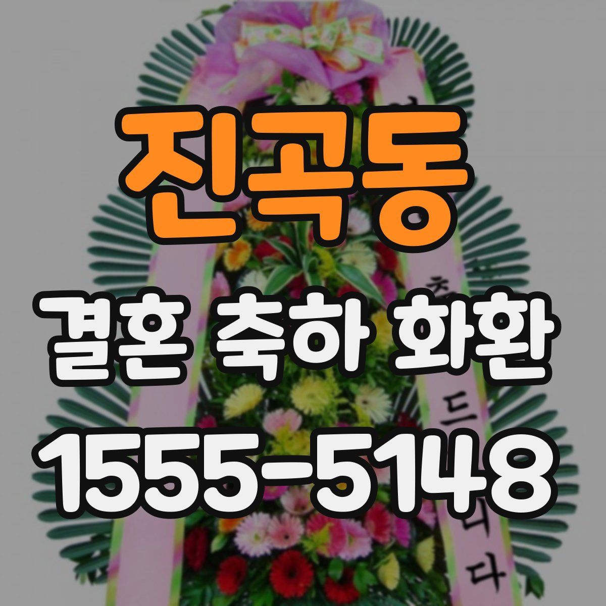 진곡동 결혼 축하 화환