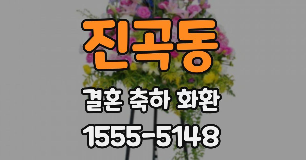 진곡동 결혼 축하 화환