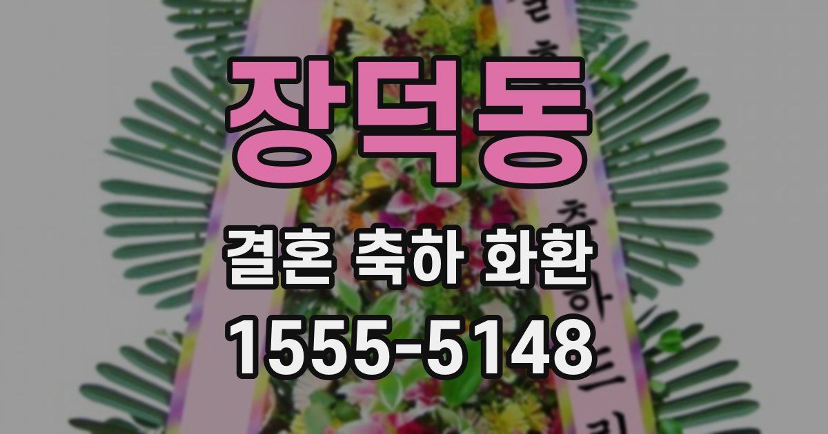 장덕동 결혼 축하 화환
