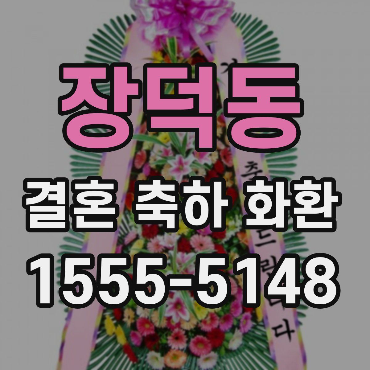 장덕동 결혼 축하 화환