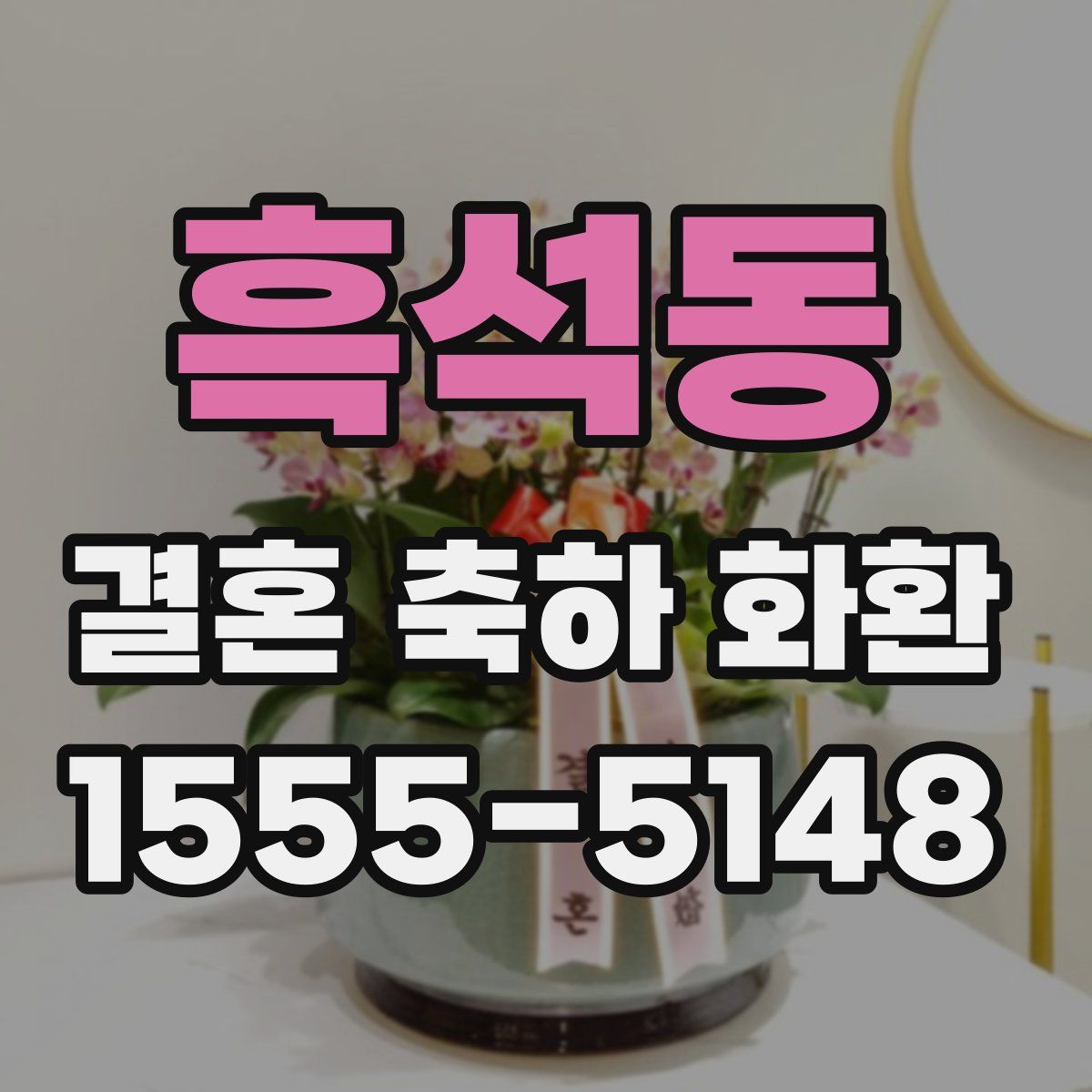 흑석동 결혼 축하 화환
