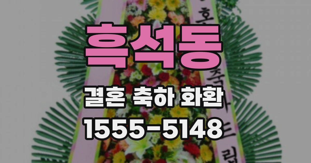 흑석동 결혼 축하 화환