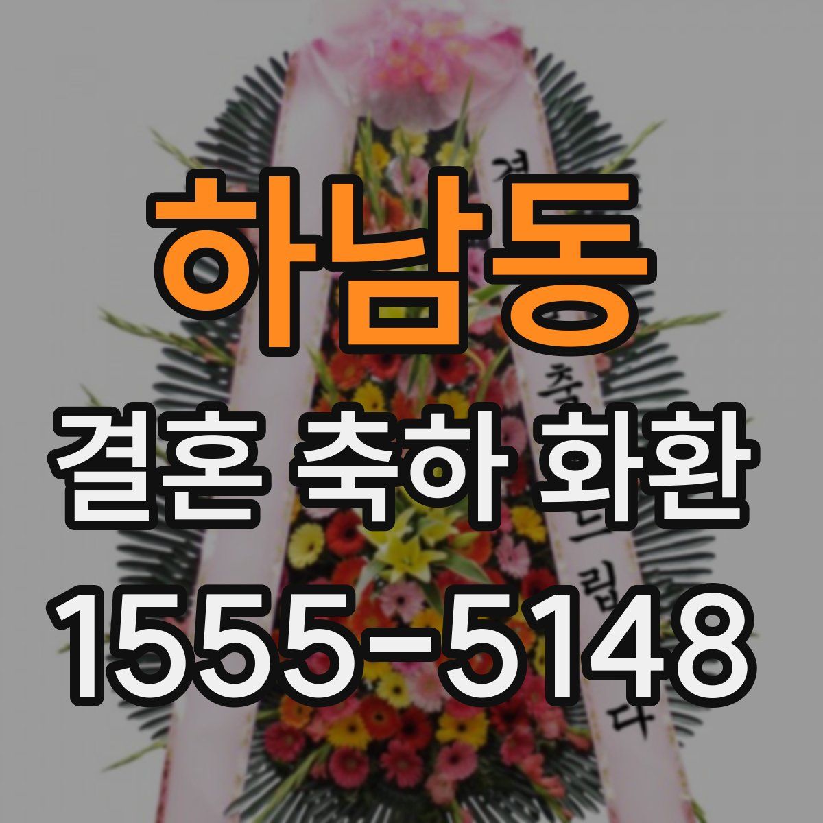 하남동 결혼 축하 화환