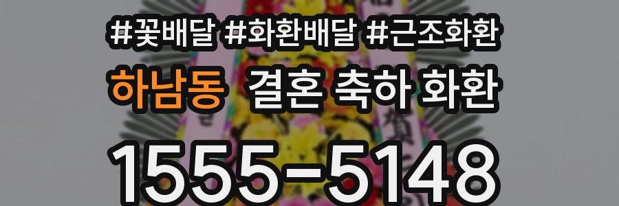 하남동 결혼 축하 화환