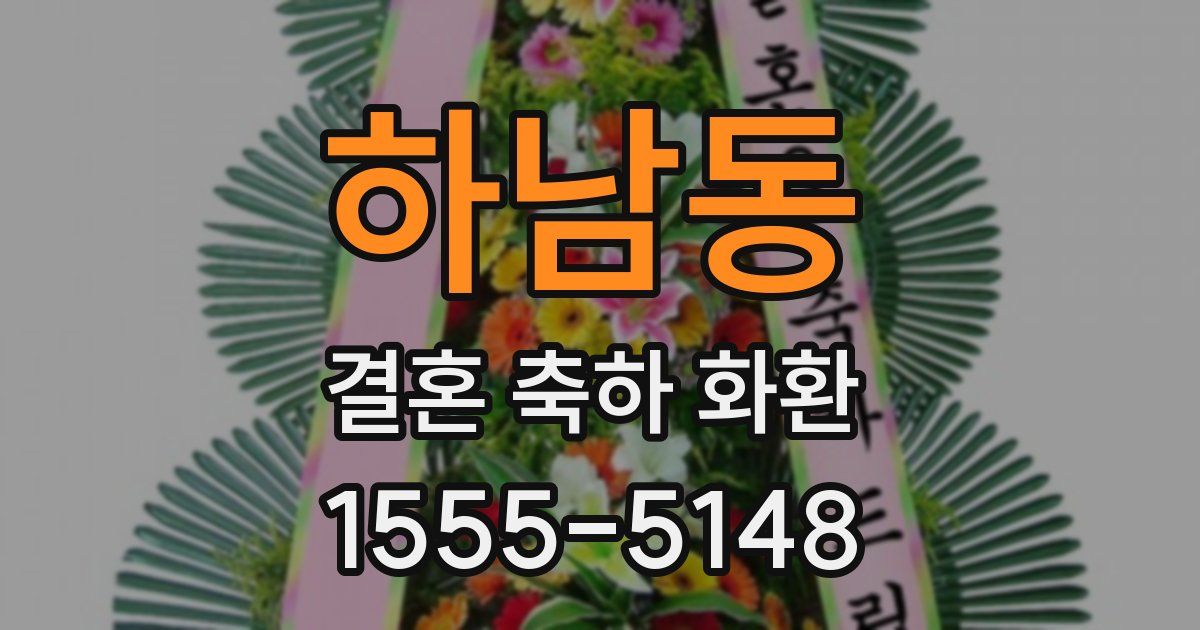 하남동 결혼 축하 화환
