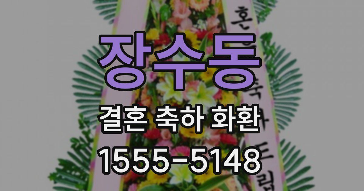 장수동 결혼 축하 화환