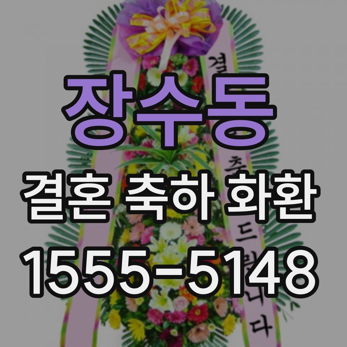 장수동 결혼 축하 화환