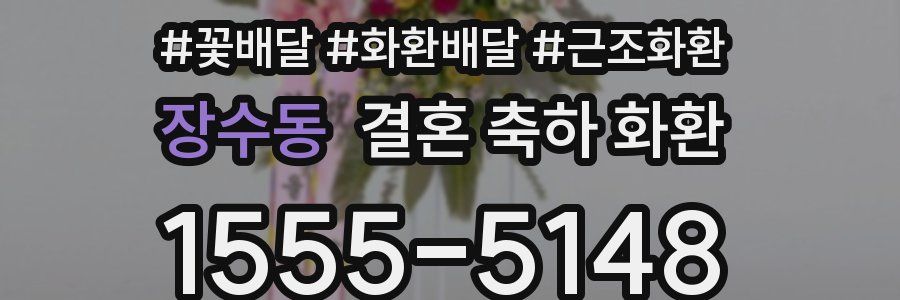 장수동 결혼 축하 화환