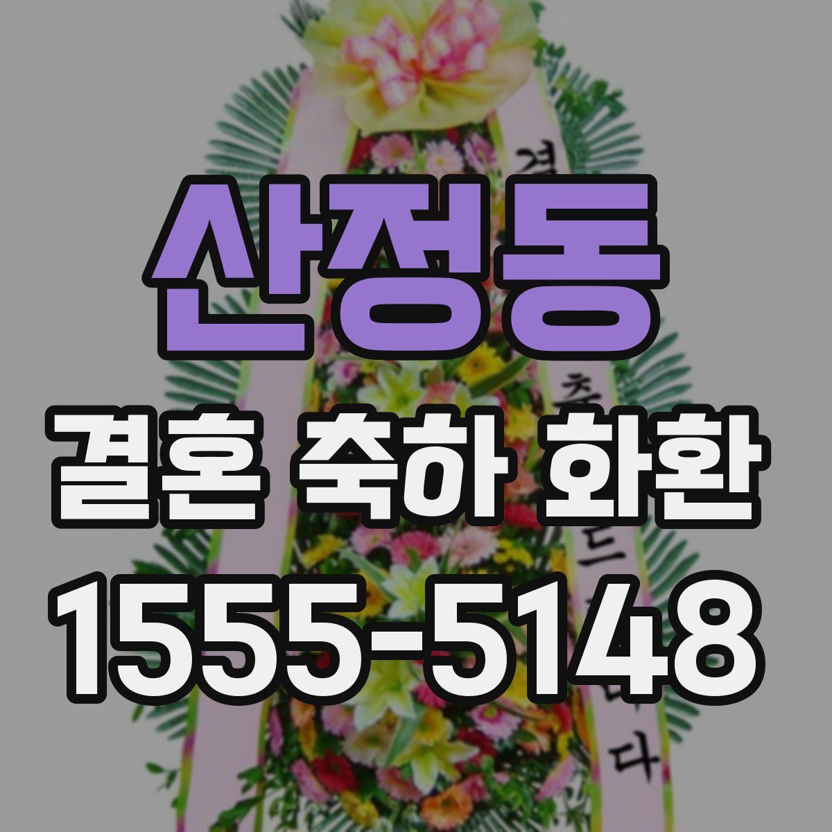 산정동 결혼 축하 화환