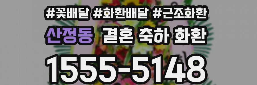 산정동 결혼 축하 화환