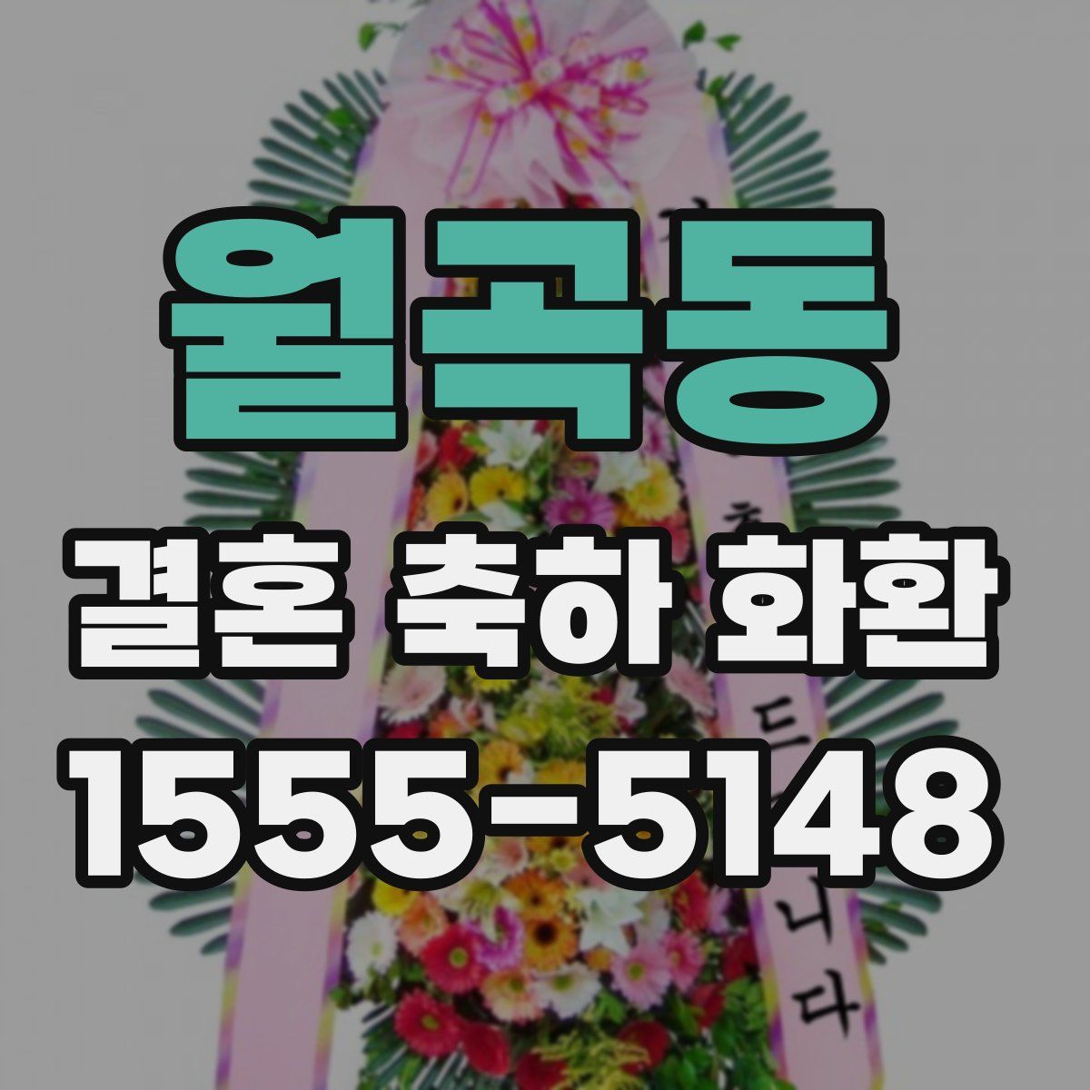 월곡동 결혼 축하 화환