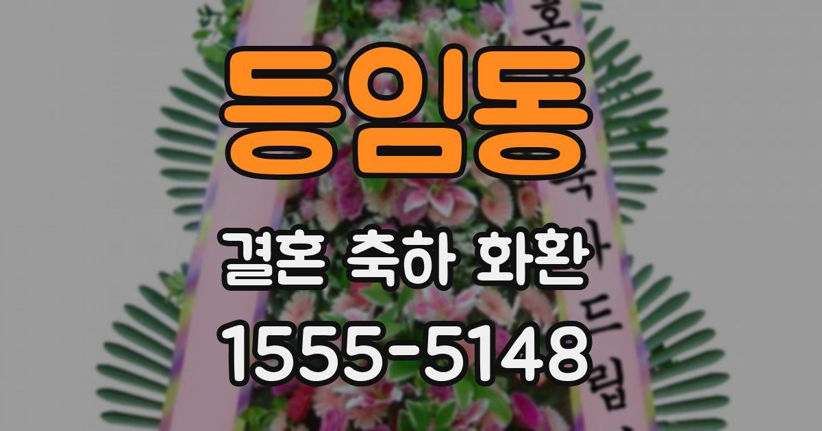 등임동 결혼 축하 화환