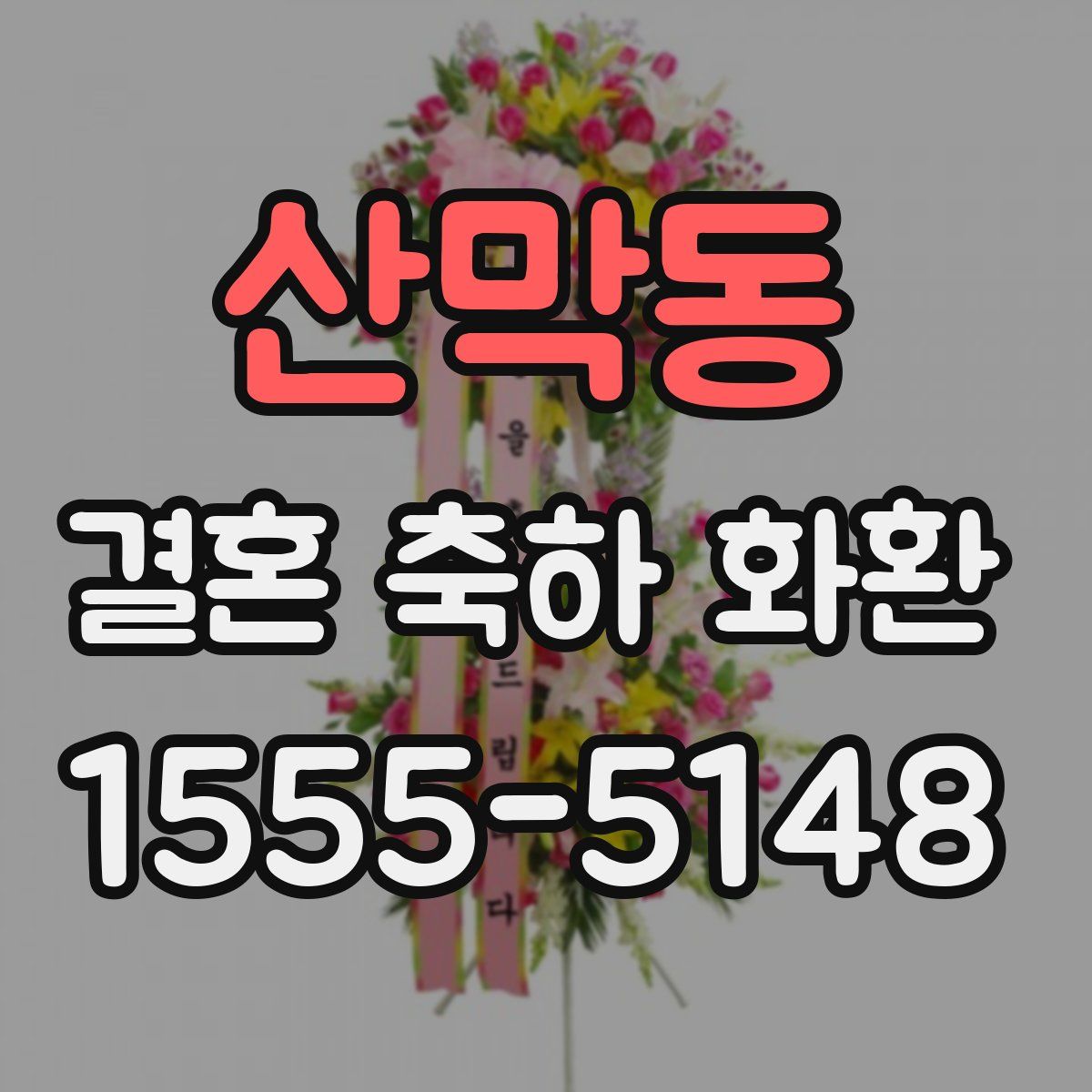 산막동 결혼 축하 화환