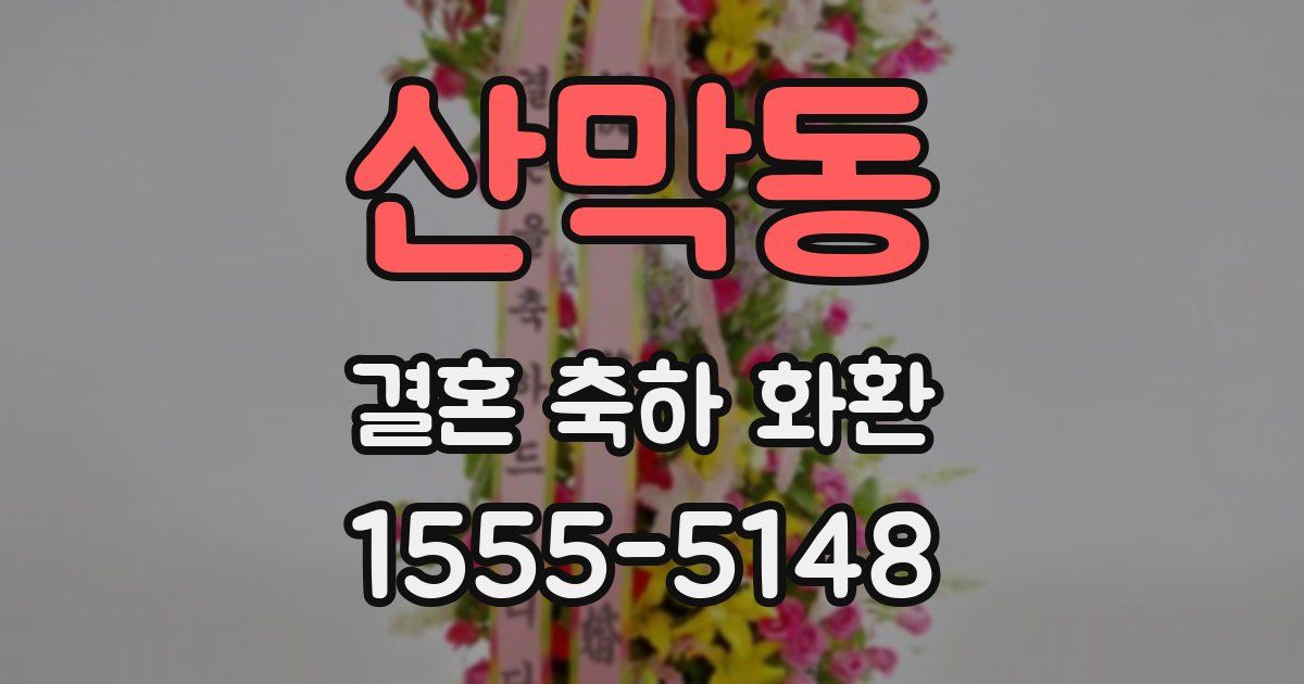 산막동 결혼 축하 화환