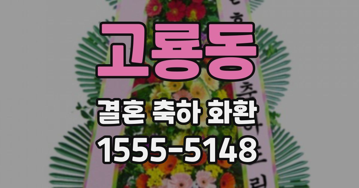 고룡동 결혼 축하 화환