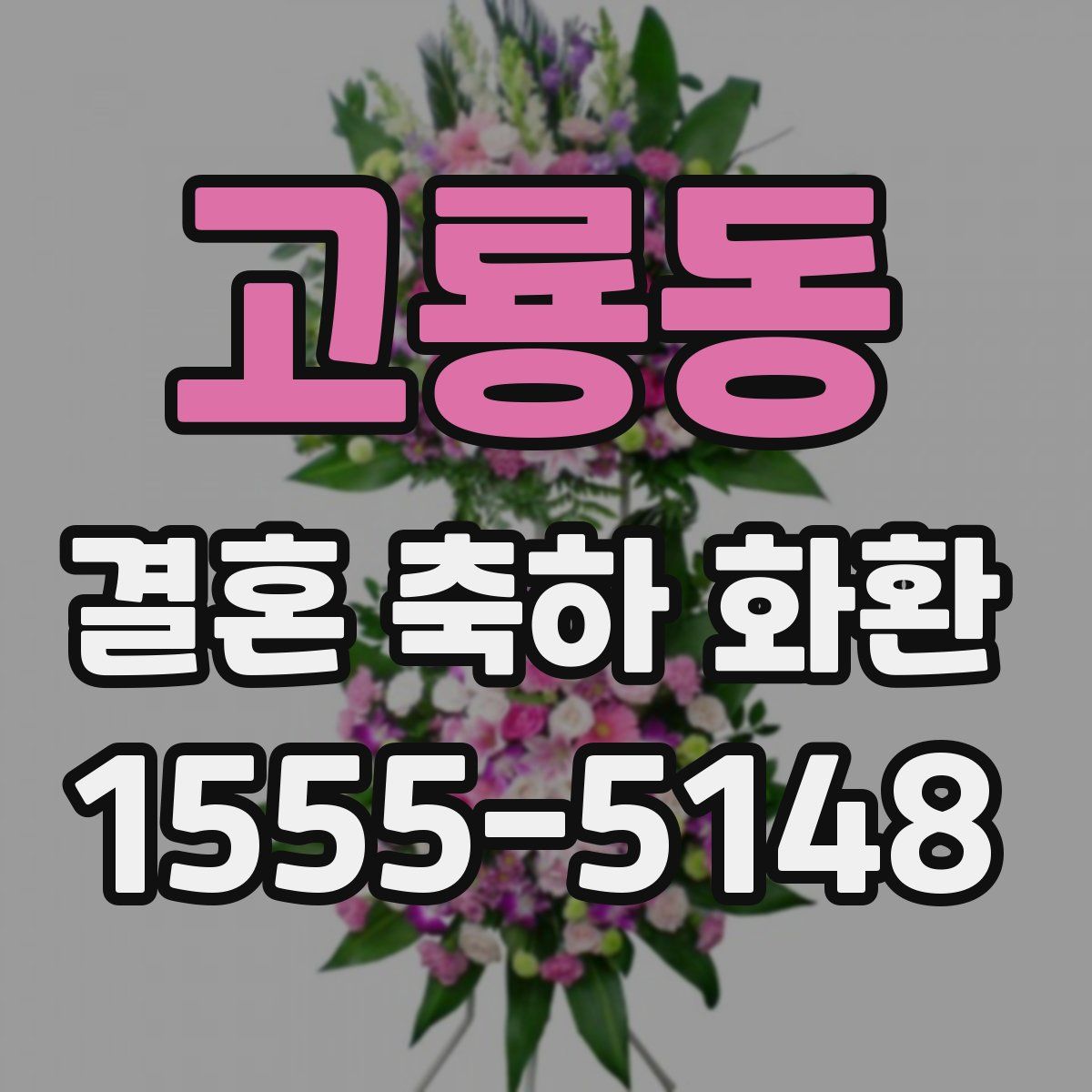 고룡동 결혼 축하 화환
