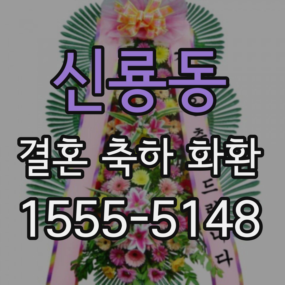 신룡동 결혼 축하 화환