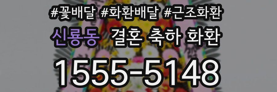신룡동 결혼 축하 화환