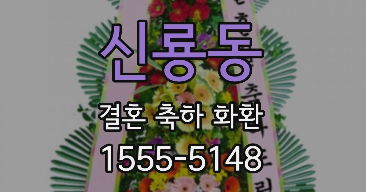 신룡동 결혼 축하 화환