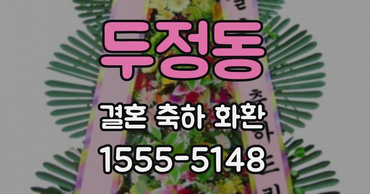 두정동 결혼 축하 화환