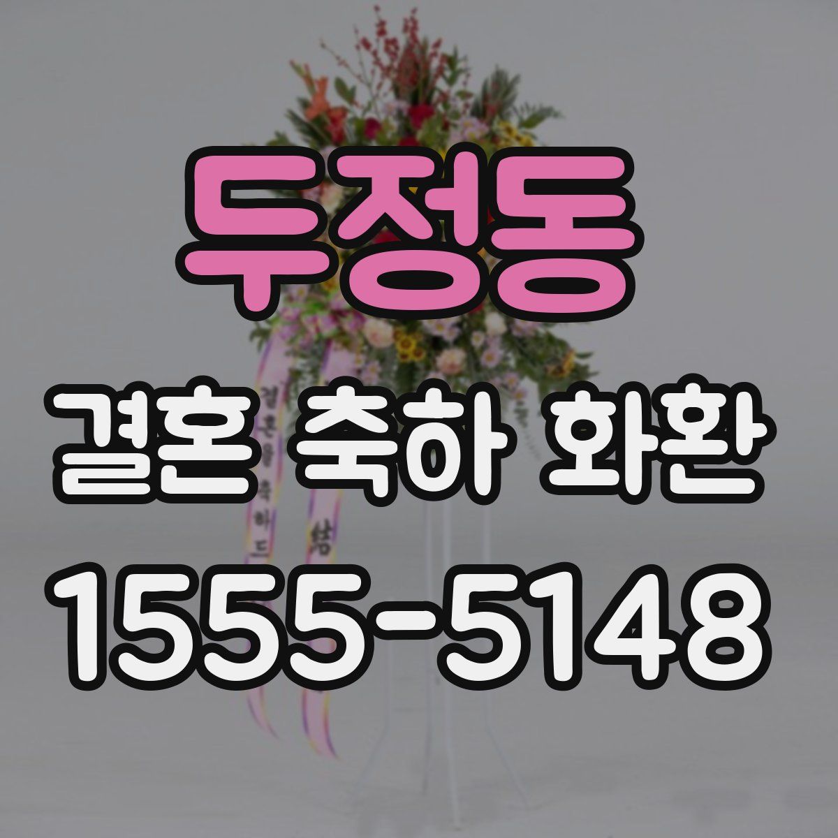 두정동 결혼 축하 화환