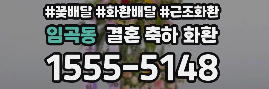 임곡동 결혼 축하 화환