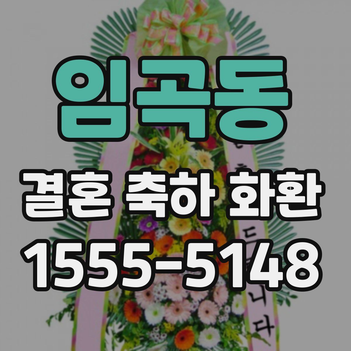 임곡동 결혼 축하 화환