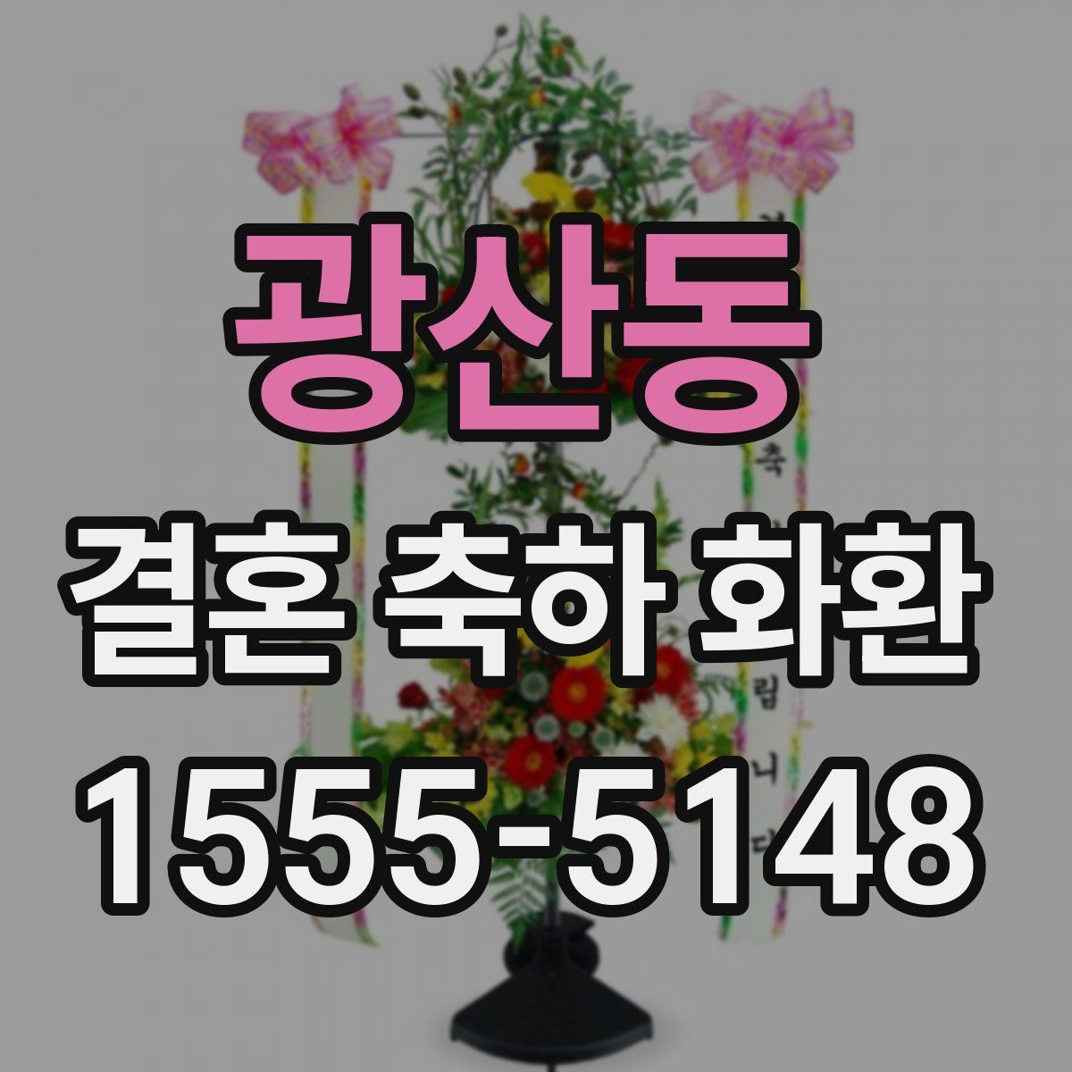 광산동 결혼 축하 화환