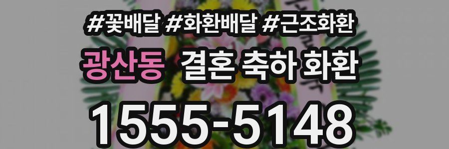 광산동 결혼 축하 화환