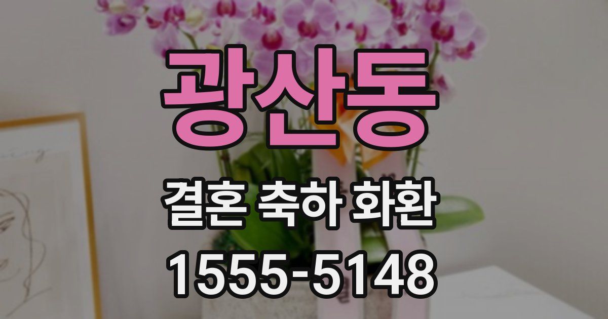 광산동 결혼 축하 화환