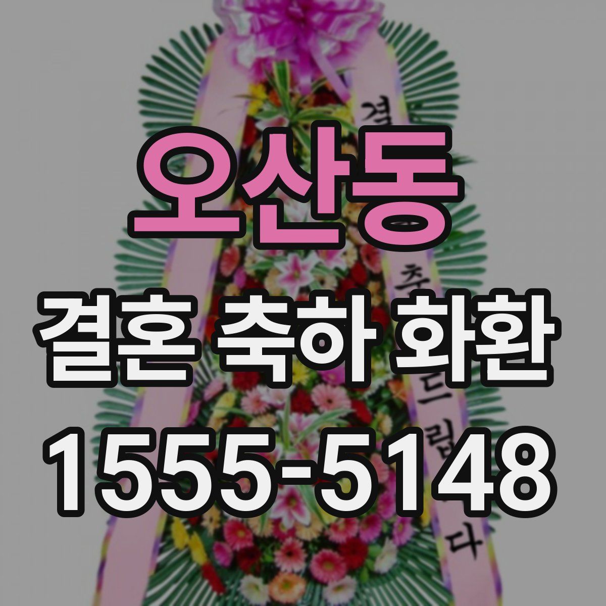 오산동 결혼 축하 화환