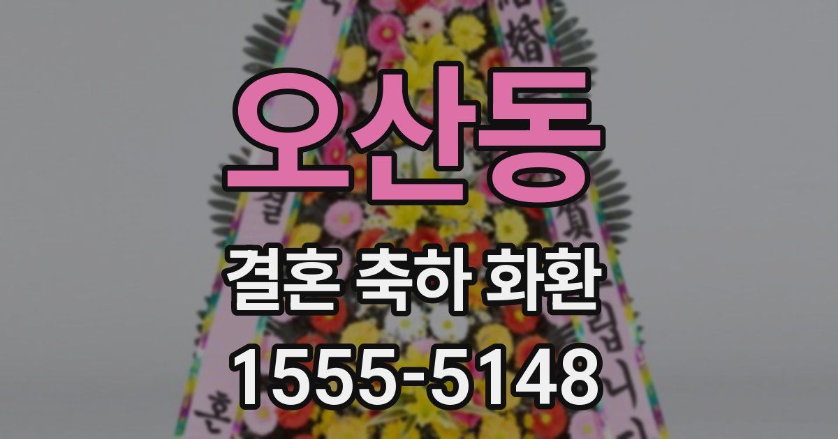 오산동 결혼 축하 화환